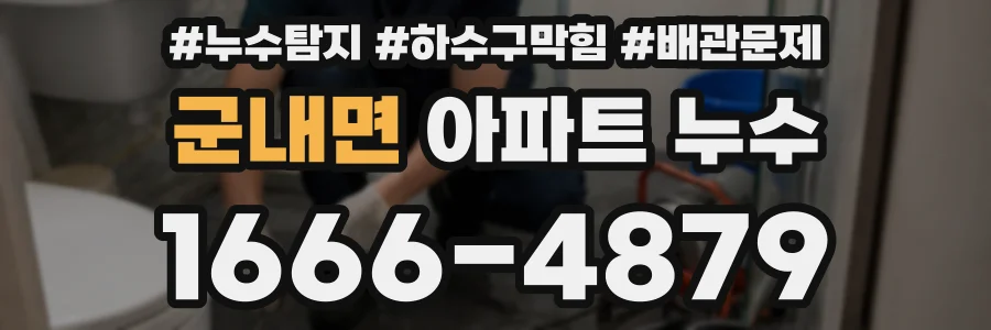군내면 아파트 누수