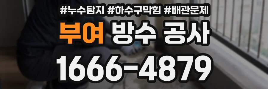부여 방수 공사