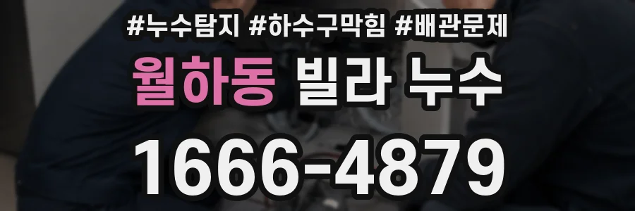월하동 빌라 누수