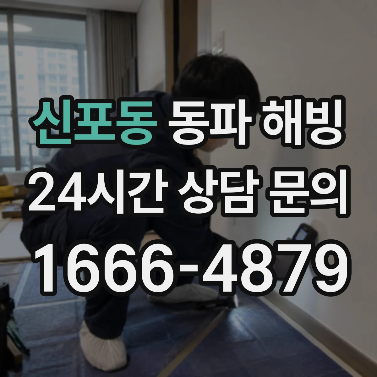 신포동 동파 해빙