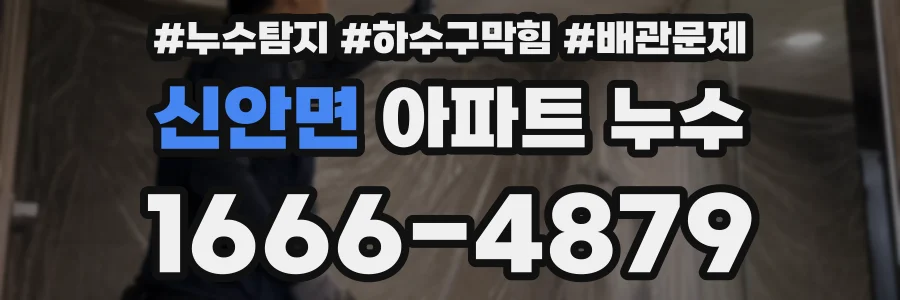 신안면 아파트 누수