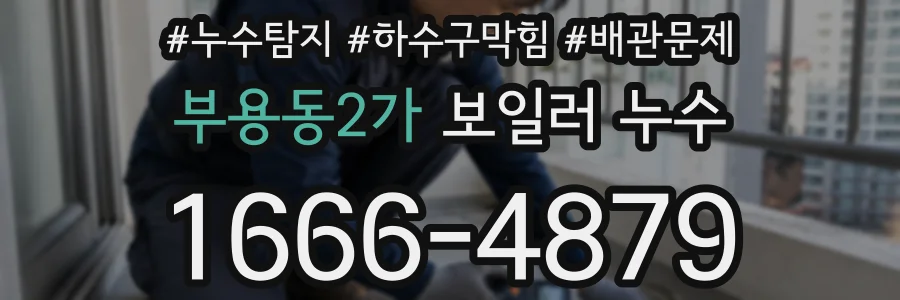 부용동2가 보일러 누수
