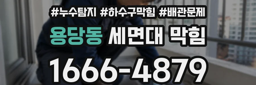 용당동 세면대 막힘