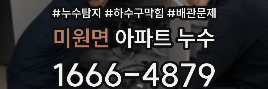 미원면 아파트 누수
