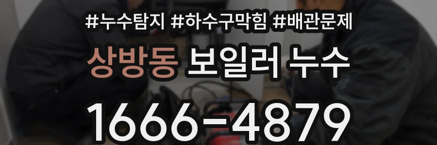 상방동 보일러 누수