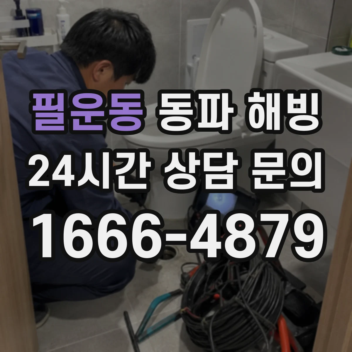 필운동 동파 해빙