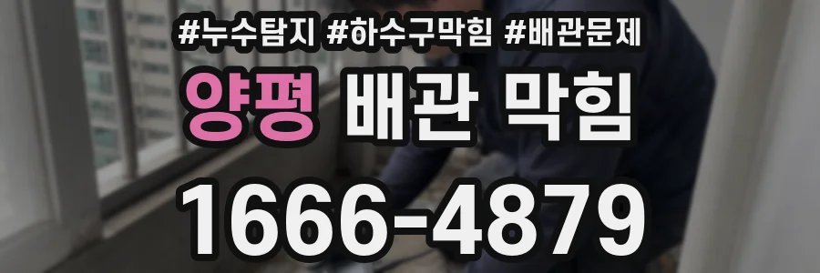 양평 배관 막힘