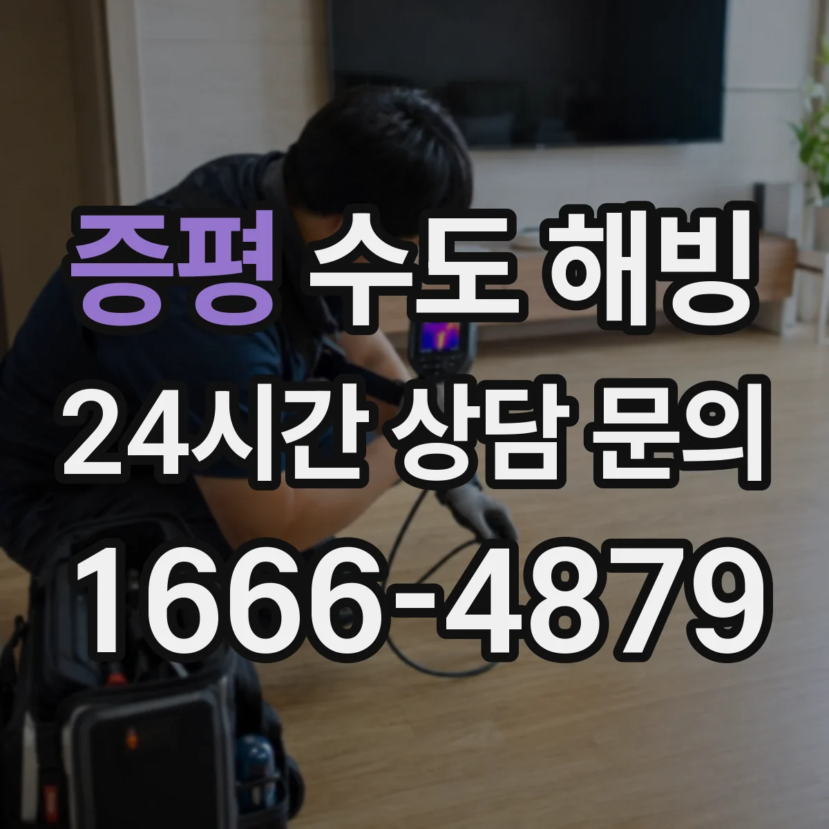 증평 수도 해빙 실내 급수관과 외부 배관을 구분하는 점검