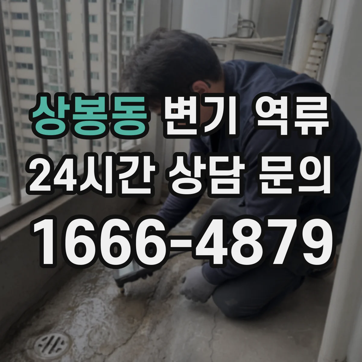 상봉동 변기 역류