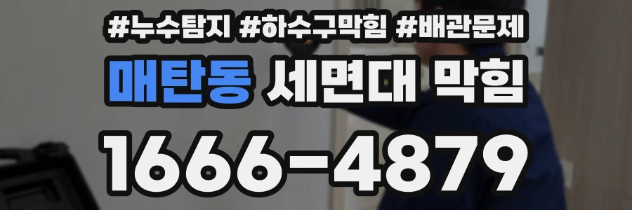 매탄동 세면대 막힘