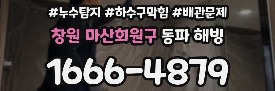 창원 마산회원구 동파 해빙