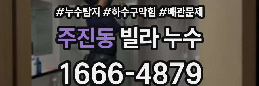 주진동 빌라 누수