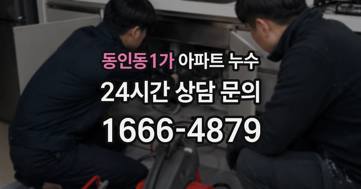 동인동1가 아파트 누수