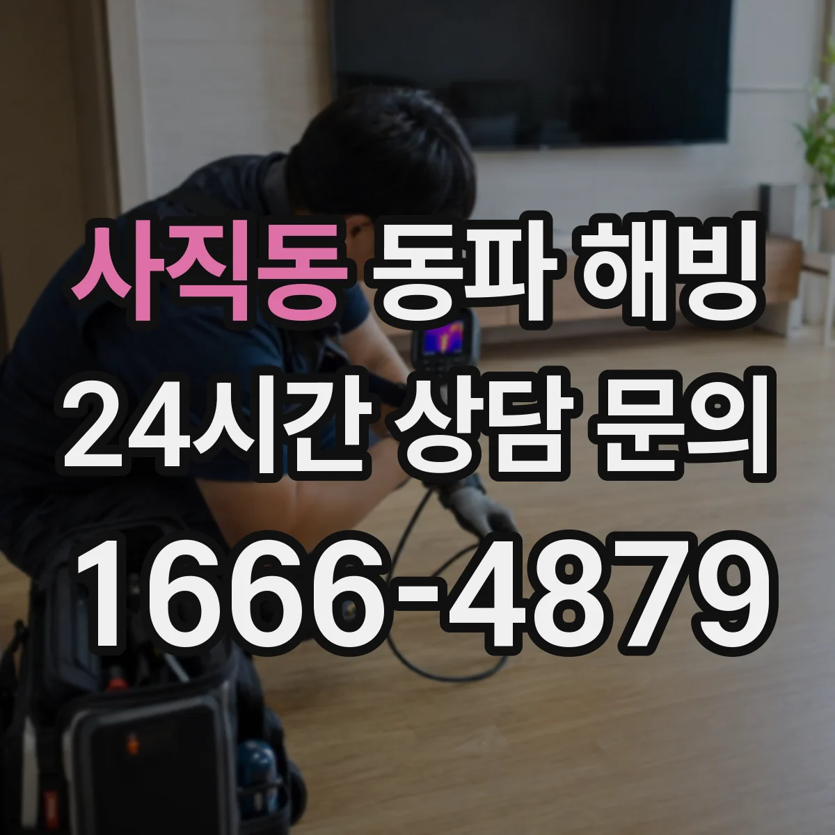 사직동 동파 해빙