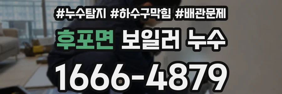 후포면 보일러 누수
