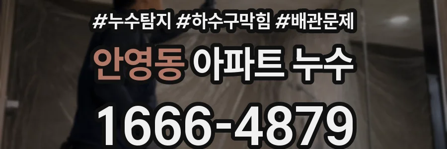 안영동 아파트 누수