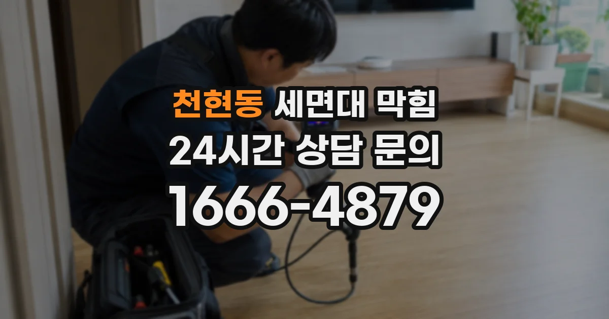 천현동 세면대 막힘
