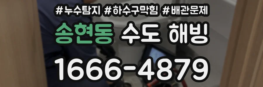 송현동 수도 해빙