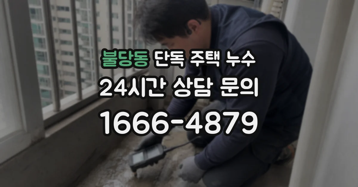불당동 단독 주택 누수