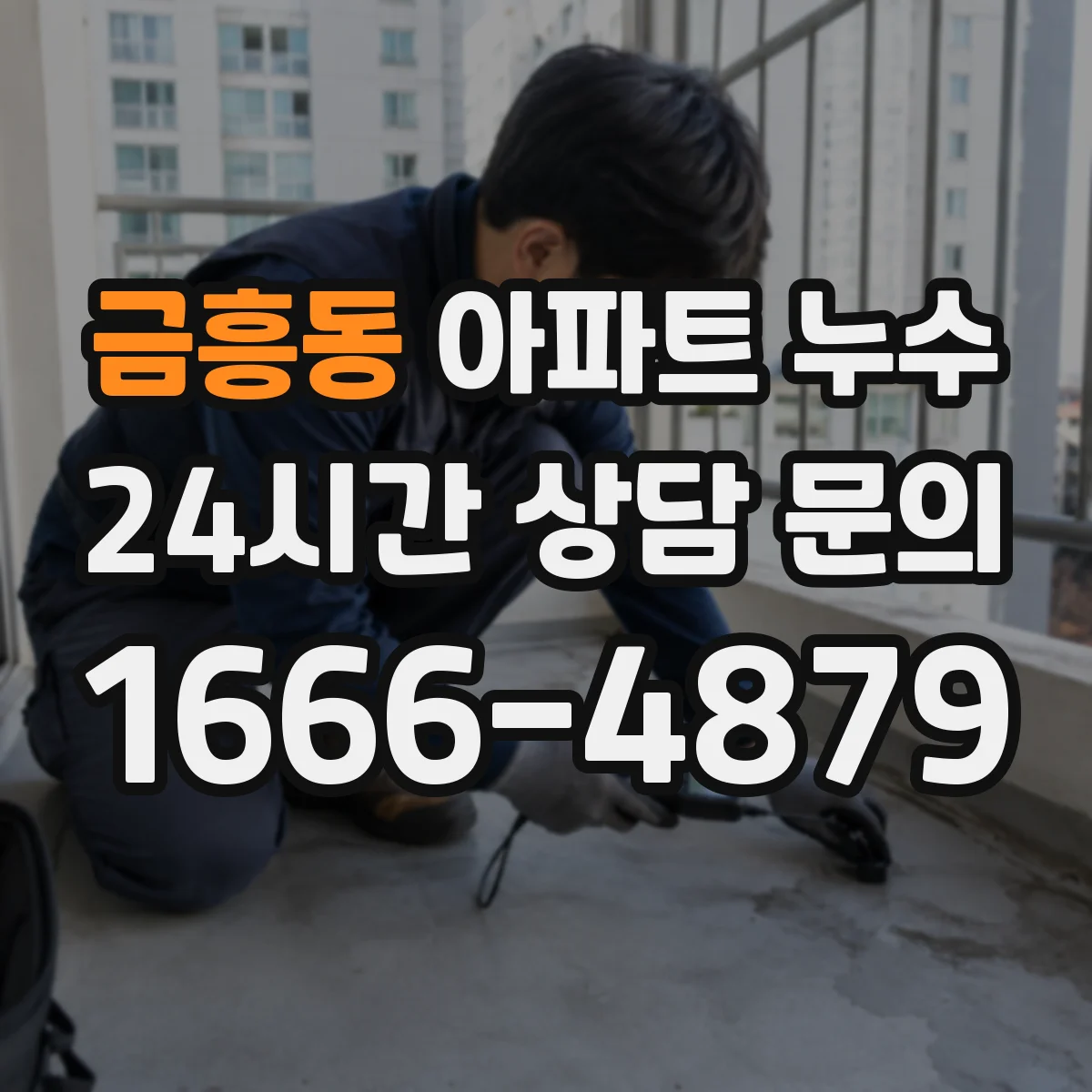 금흥동 아파트 누수