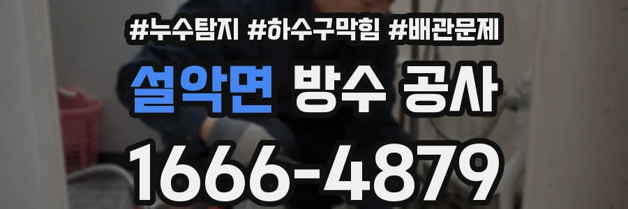 설악면 방수 공사