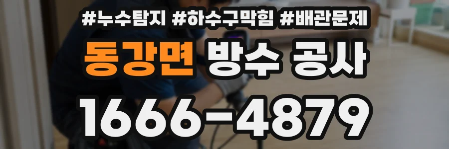 동강면 방수 공사