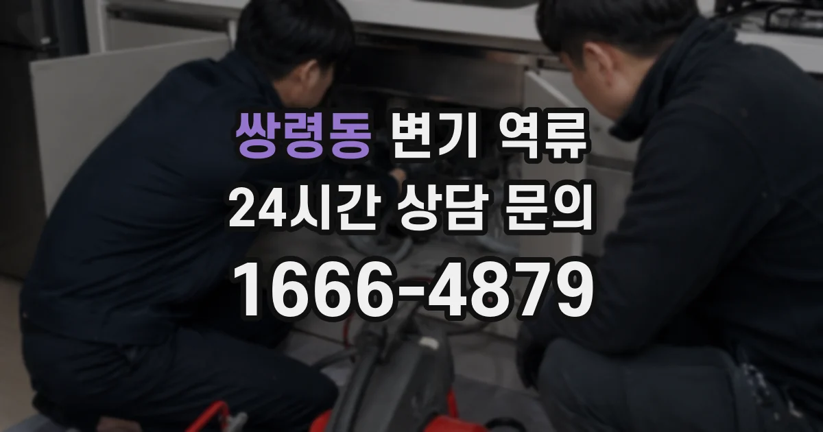 쌍령동 변기 역류