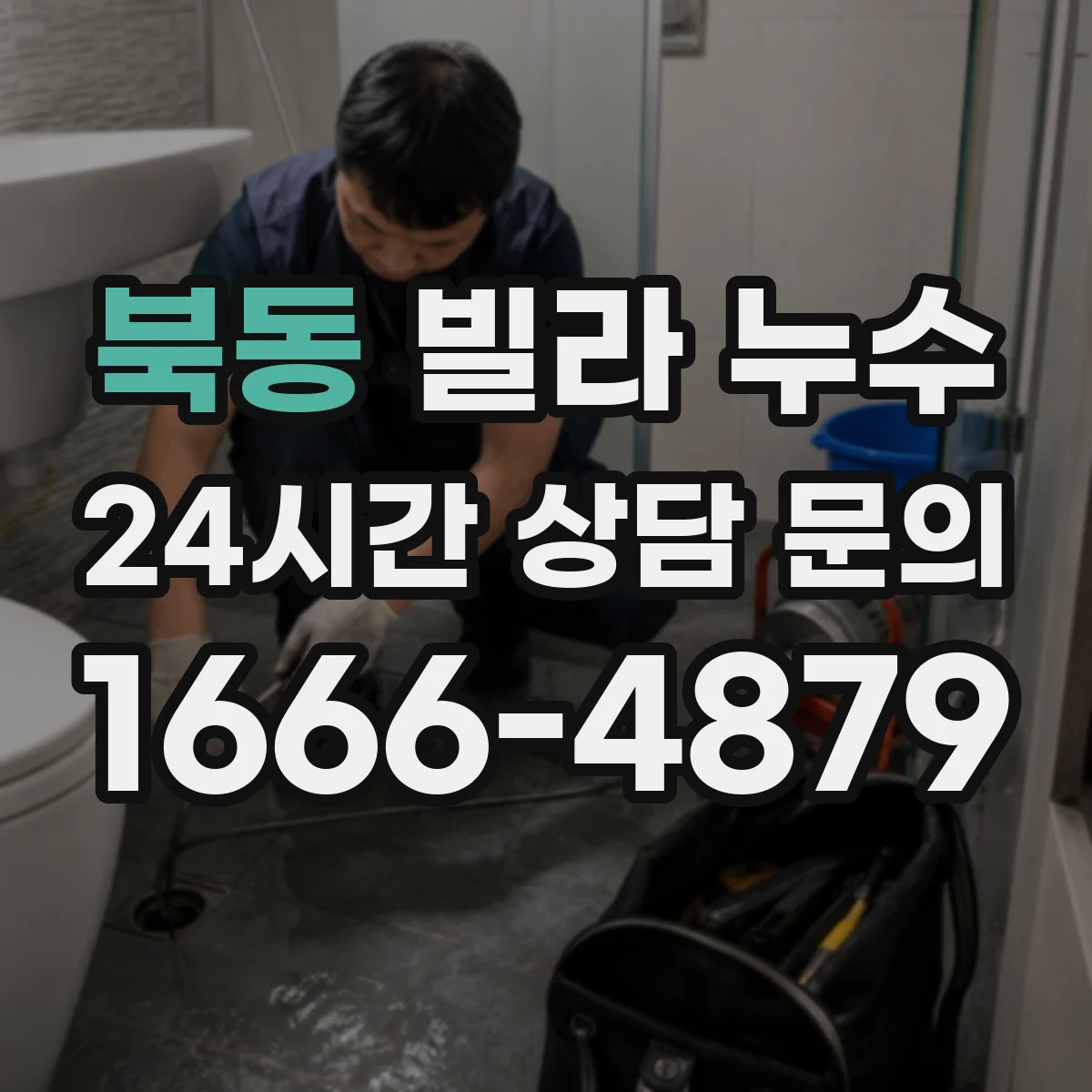 북동 빌라 누수