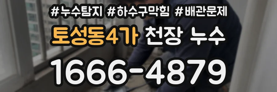 토성동4가 천장 누수