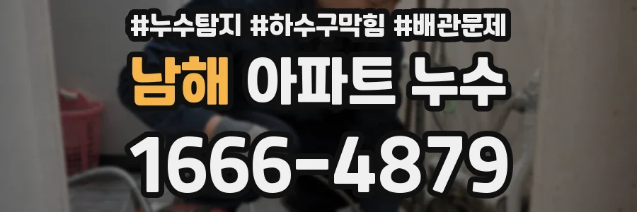남해 아파트 누수