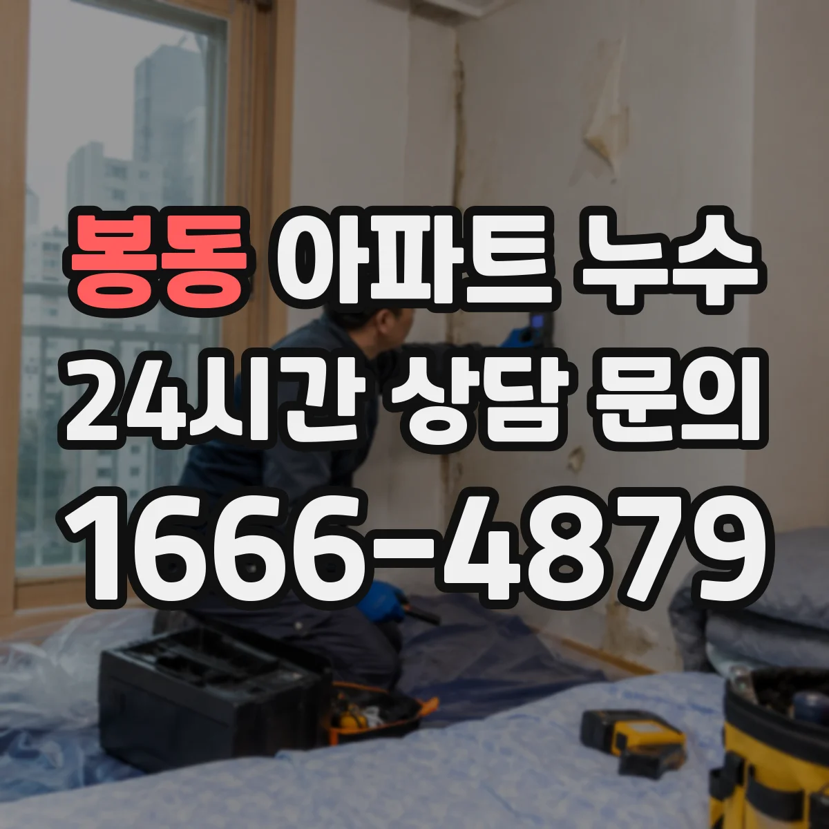 봉동 아파트 누수