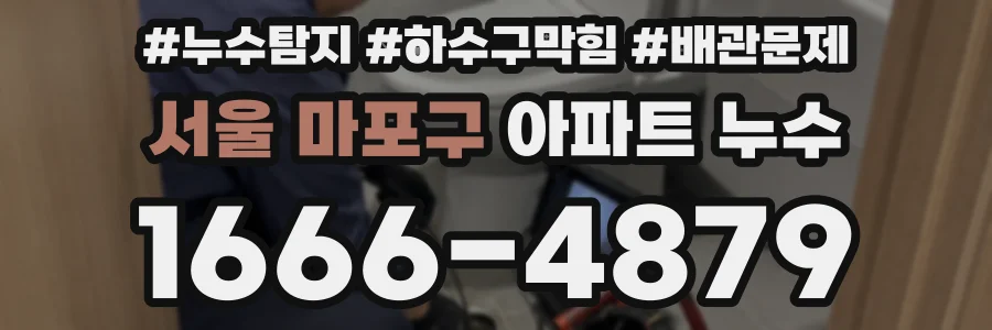 서울 마포구 아파트 누수