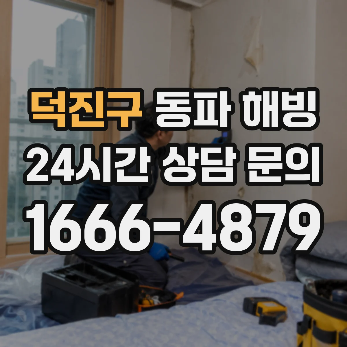 덕진구 동파 해빙 배관 손상 예방을 위한 흐름 확인 방법