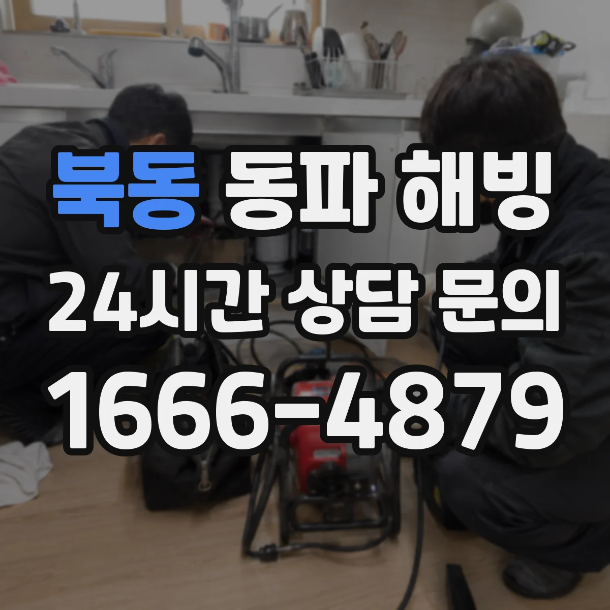 북동 동파 해빙
