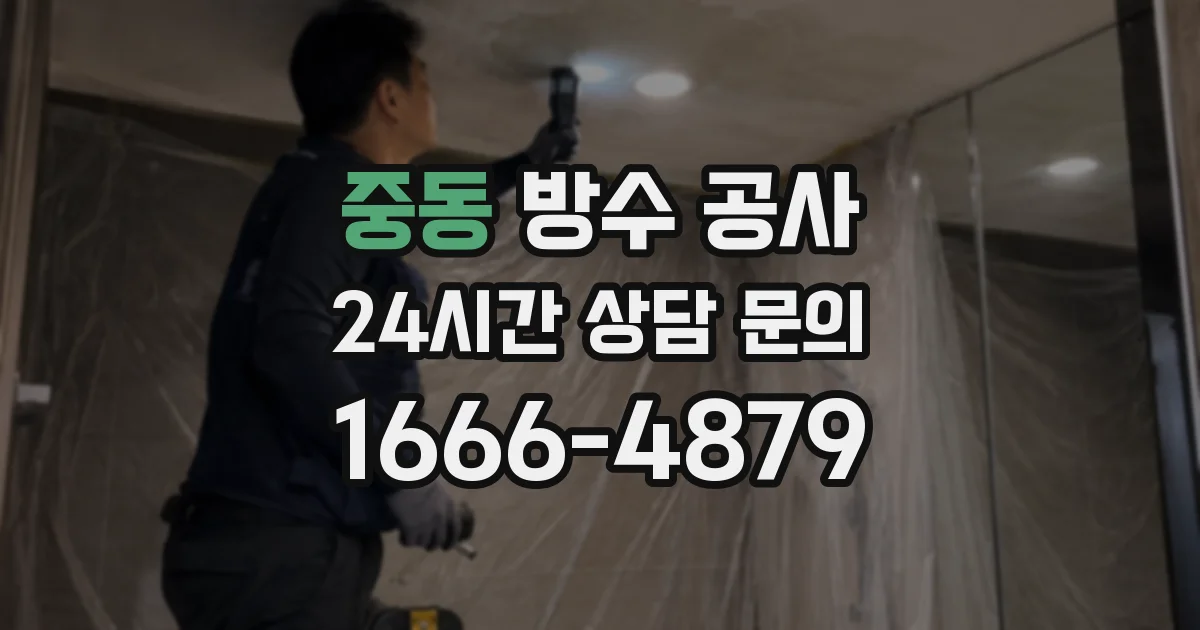 중동 방수 공사