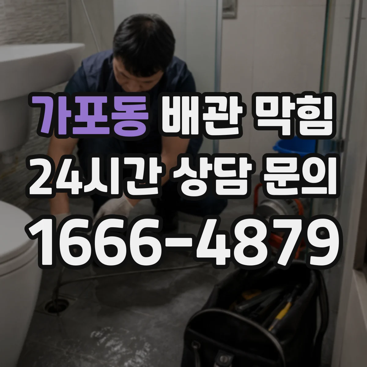 가포동 배관 막힘