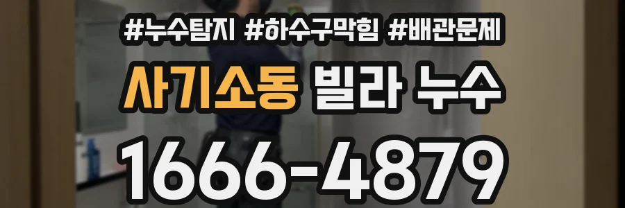 사기소동 빌라 누수