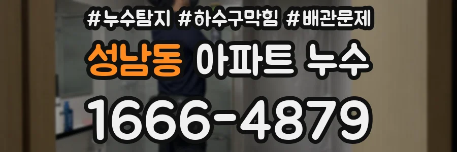 성남동 아파트 누수