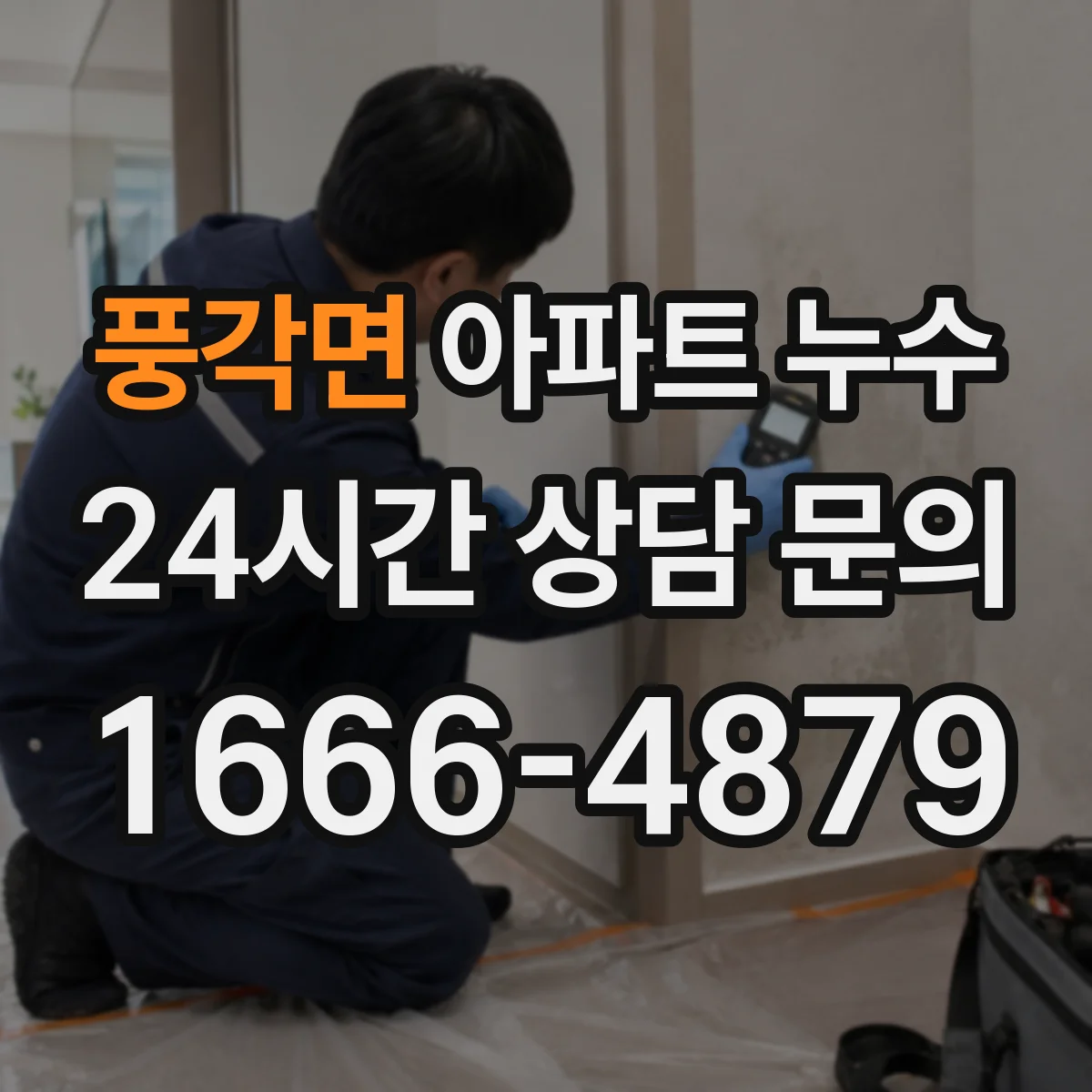 풍각면 아파트 누수