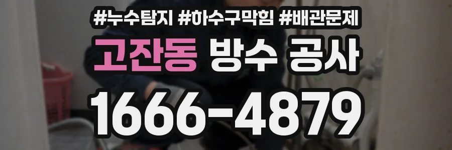 고잔동 방수 공사