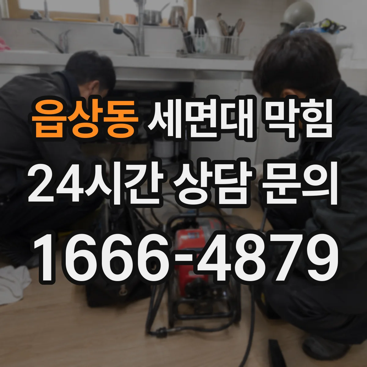 읍상동 세면대 막힘