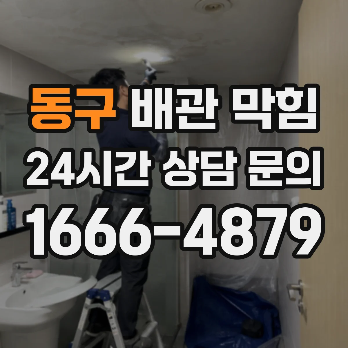 동구 배관 막힘 세탁실 배수 불량이 생길 때 보는 순서
