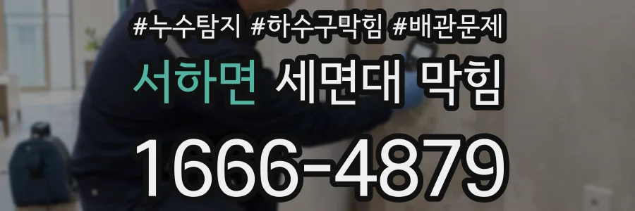 서하면 세면대 막힘
