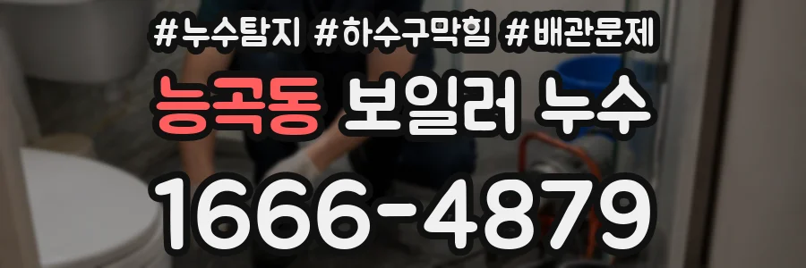 능곡동 보일러 누수