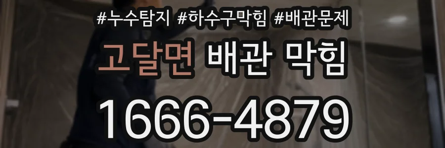 고달면 배관 막힘