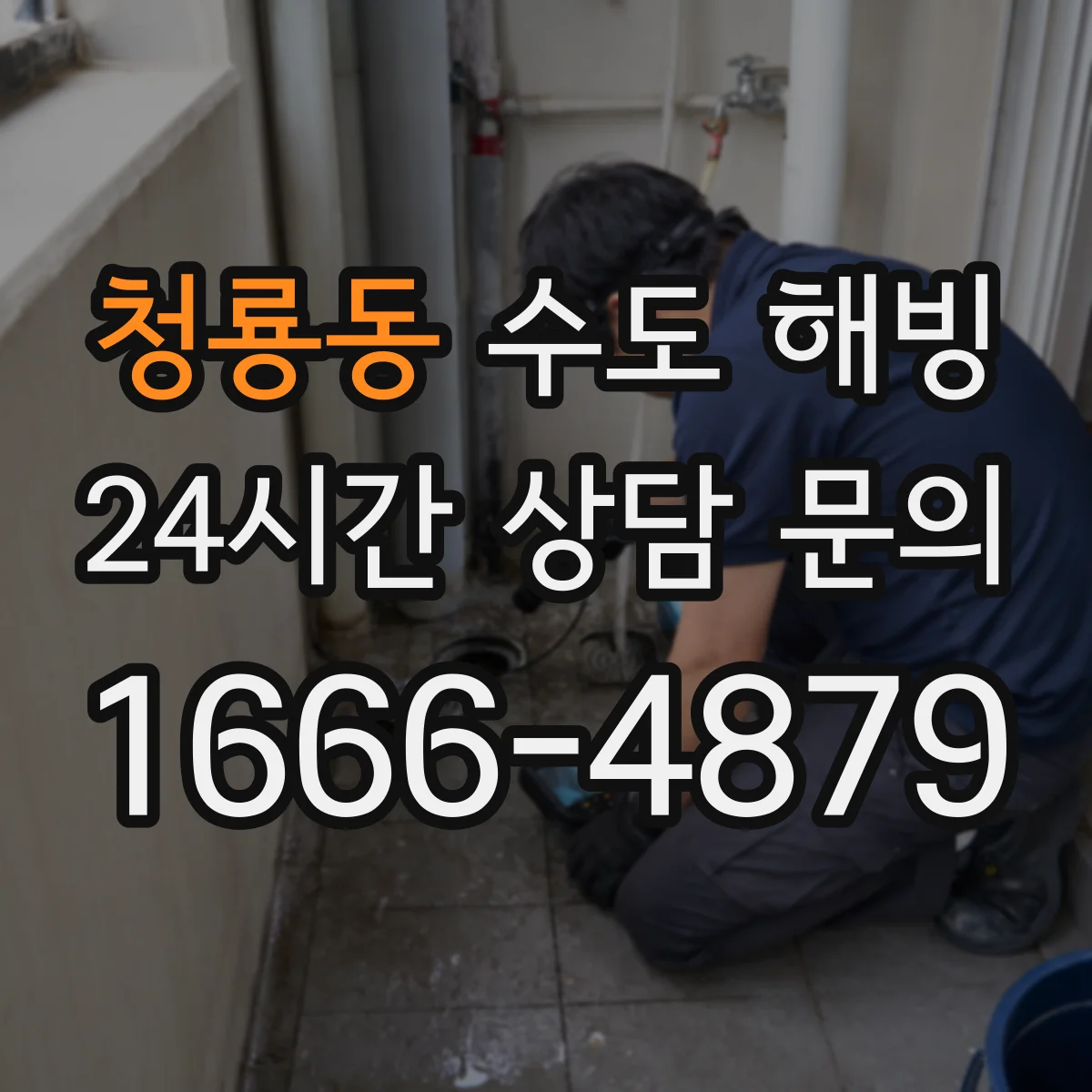 청룡동 수도 해빙
