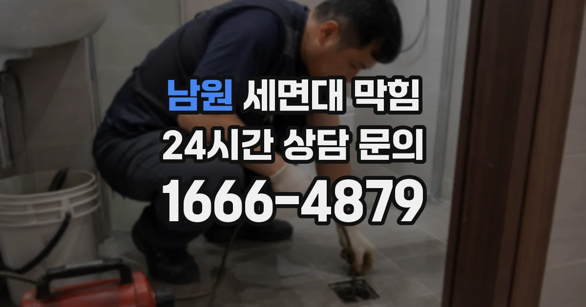남원 세면대 막힘