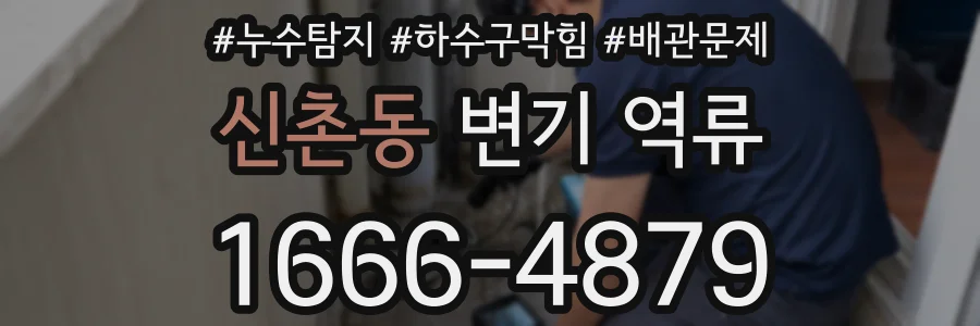 신촌동 변기 역류