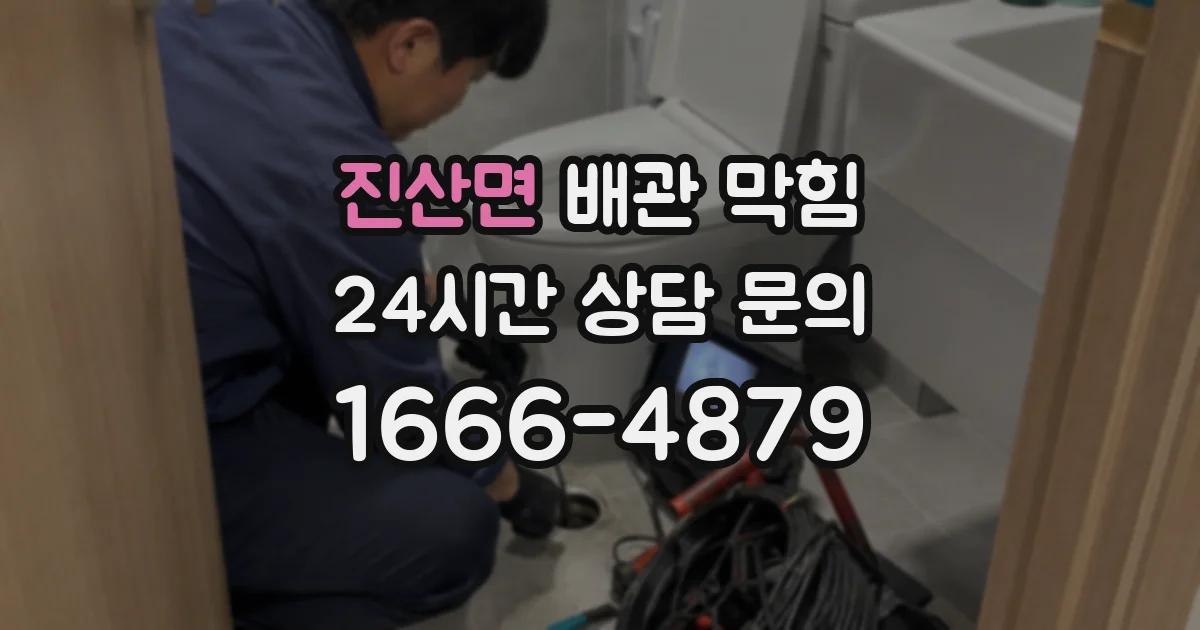 진산면 배관 막힘