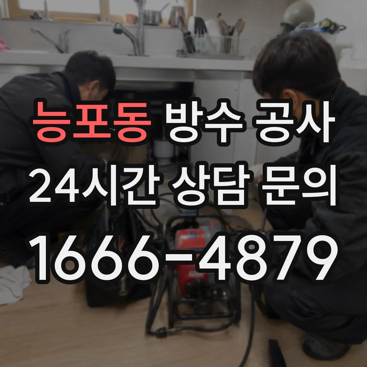 능포동 방수 공사